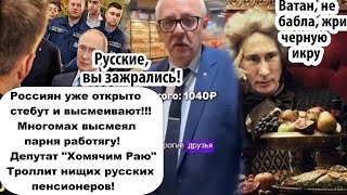 Пыня высмеял рycckoго работягу/Макарошки всегда стоят одинаково