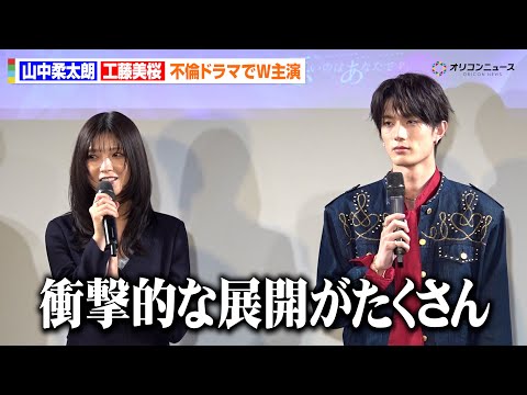 工藤美桜&山中柔太朗、W主演で“不倫沼”を描く衝撃作に緊張「ドキドキしてます」 ドラマ『悪いのはあな...