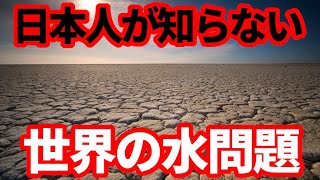 【水問題】アフリカだけではない！世界で起こる水問題、水を巡る争い！フランス、シンガポールなど紹介