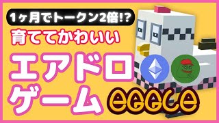 【エアドロ】1ヶ月でトークン2倍の簡単・育成ゲーム/ETHやPEPEもエアドロされるよ！(2025年4月）