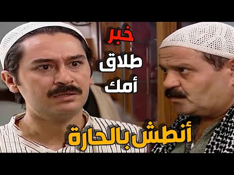 ابو بشير فضح المستور قدام عصام وخلاه يجن ويفقد اعصابو على مرتو لطفية
