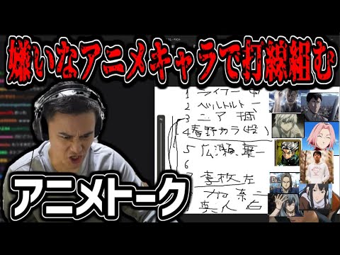 嫌いなアニメキャラで打線組むなどのアニメ語り尽くし枠【2025/02/21】