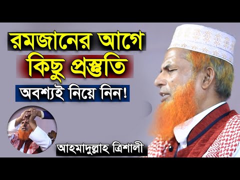 2025 সালে রমজানের প্রস্তুতি কিভাবে নিবো? প্রফেসর ড আহমাদুল্লাহ ত্রিশালী  Dr. Ahmadullah Trishali