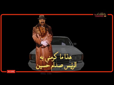 هذا ما كرمني به الرئيس صدام حسين