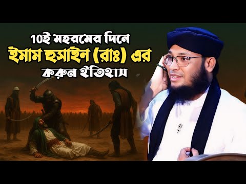 10ই মহরমের দিনে ইমাম হুসাইন (রাঃ) এর করুন ইতিহাস । মুফতি মনিরুল ইসলাম চৌধুরী মুরাদ কারবালার ওয়াজ