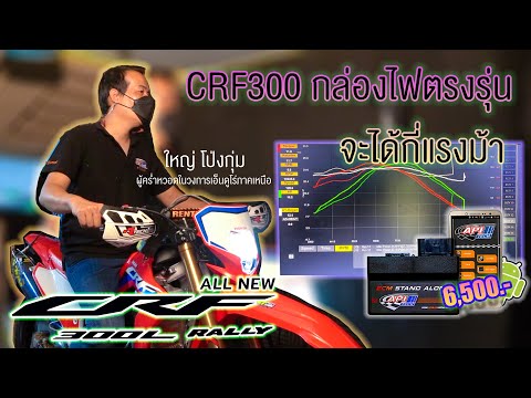 กล่องไฟ CRF 300 การันตีโดย l ใหญ่โป่งกุ่ม ผู้คร่ำหวอดในวงการเอ็นดูโร่ภาคเหนือ l ดีจริง แรงจริง