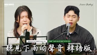 無論哪種語言 周杰倫的歌都能打動人心😥 周杰倫《聽見下雨的聲音》韓語版｜IN 寶元紀之丘｜OUBA MUSIC
