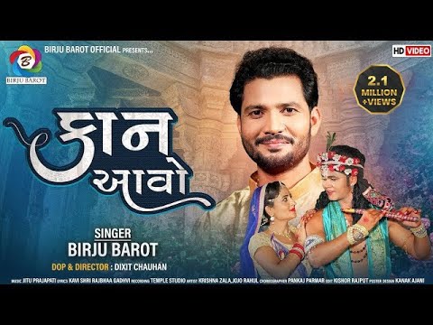 Kaan Aavo | Birju Barot | કાન આવો । Gujarati Song | @birjubarotofficial