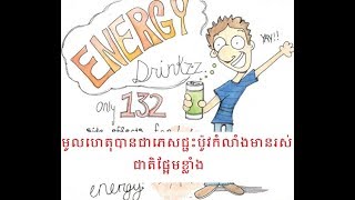 ហេតុអ្វីបានជាភេសជ្ជះប៉ូវកំលាំងភាគច្រើនមានរស់ជាតិផ្អែមខ្លាំង?/Why are most energy drinks so sweet