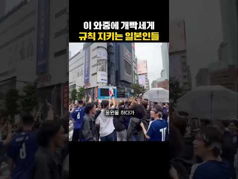 이 와중에 개빡세게 규칙 지키는 일본인들