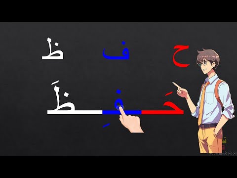 تعليم القراءة | قراءة كلمات مع الحركات  arabic alphabets