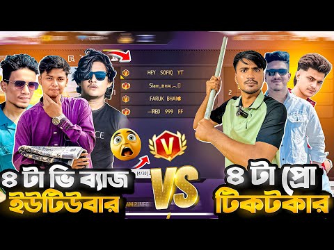 ৪টা V badge ইউটিউবার Vs ৪টা প্রো টিকটকার Custom Challenge😂 || Free Fire Gaming || Bot Gamer Avro
