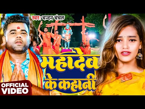 #Video | महादेव के कहानी | #Chandan Chanchal | Mahadev Ke Kahani | New Bhojpuri Bolbam Song 2025