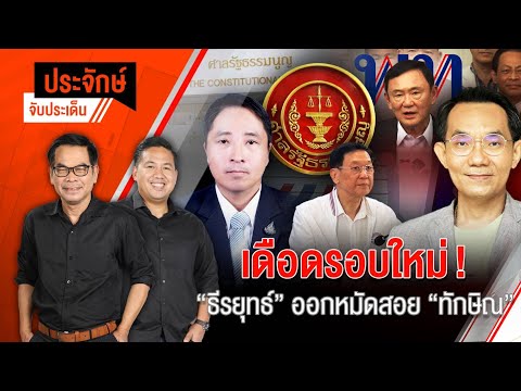 เดือดรอบใหม่! "ธีรยุทธ์" ออกหมัดสอย "ทักษิณ"  | 10 ต.ค. 67