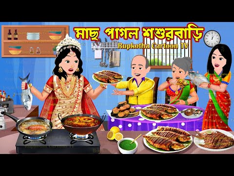 মাছ পাগল শশুরবাড়ি Mach Pagol Shosurbari | Bangla Cartoon | Shitkale Atithi | Rupkotha Cartoon TV