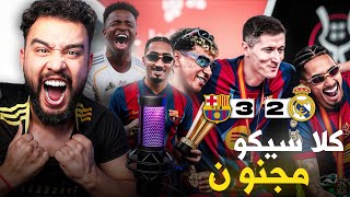 🚨 قهر مدريدي! ريال مدريد يخسر كلاسيكو درامي 3-2 .