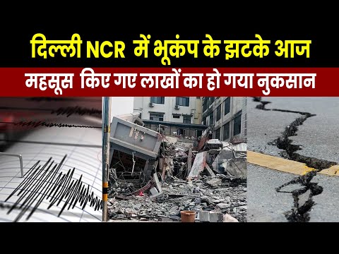 Earthquake in Delhi : दिल्ली एनसीआर में महसूस हुए भूकंप के झटके, घर से बाहर निकले लोग