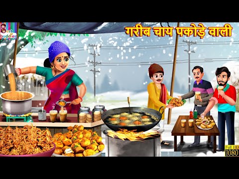 गरीब चाय पकोड़े वाली | Gareeb Chay Pakode Wali | Hindi Kahani | Moral Stories | Bedtime Stories