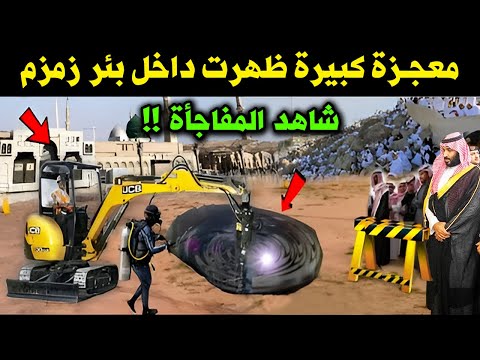 معجزة كبيرة ظهرت داخل بئر زمزم في الحرم المكي الان تشهد بصدق النبى ﷺ ؟ لن تصدق ماذا وجدوا بداخلة ؟!