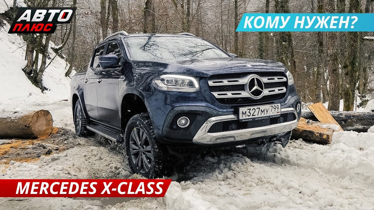 В первую очередь - Mercedes, а потом уже пикап. Тест-драйв Mercedes-Benz X-Class