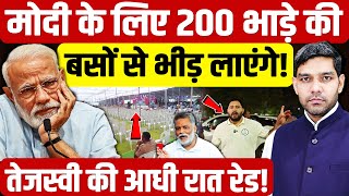 Narendra Modi Purnia Visit: मोदी के लिए 200 भाड़े की बसों से भीड़ लाएंगे!| Tejashwi | Dharmendra