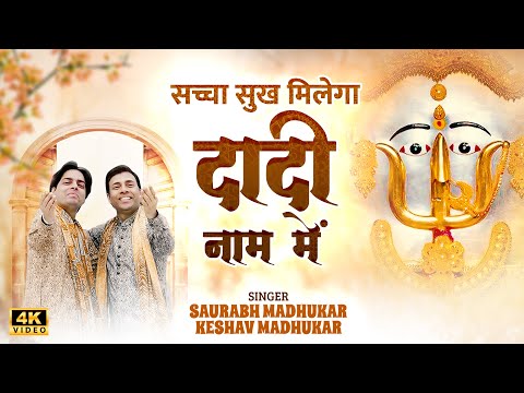 सच्चा सुख मिलेगा दादी नाम में | Rani Sati Dadi Bhajan | Dadi Naam Chanting Bhajan | Dadiji Bhajan