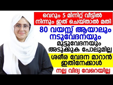 നടുവേദനയും മുട്ടുവേദനയും മാറാൻ വെറും 5 മിനുട്ട് ഇങ്ങനെ ചെയ്താൽ മതി | VEDANA MARAN|Dr.shadiya alikoya