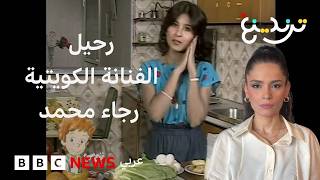 رحيل الفنانة الكويتية رجاء محمد يعيد ذكريات «خالتي قماشة» إلى الواجهة