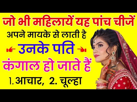 जो महिला ये 5 चीजें मायके से लाती है, उनके पति कंगाल हो जाते हैं | vastu shastra | vastu tips |