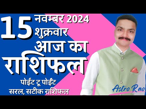 15 November 2024 Aaj Ka Rashifal | आज का राशिफल मेष राशि से मीन राशि | Astro Rao