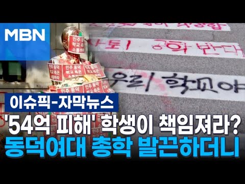 [자막뉴스] '54억 피해' 학생이 책임져라?…동덕여대 총학 발끈하더니 | 이슈픽