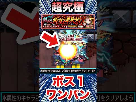 超究極『イザナミ』をボス1ワンパン!!!!【獣神化】【モンスト】#Shorts