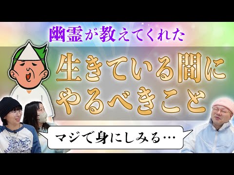 【神回】幽霊に「生きている間にやるべきこと」を聞いたら、人生を見直すきっかけになる金言をもらった【心霊】