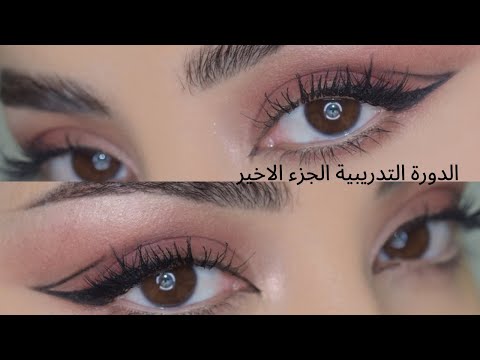 الدورة التدريبية الجزء ٦ والاخير | مكياج مناسب لحفل راس السنة 💃🏻