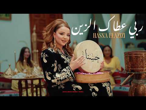 Hasna Elazizi - Rabbi 3tak zin ربي عطاك الزين (Official Music Video 2026)