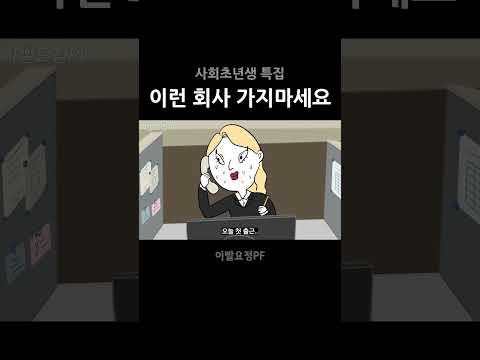 이런 회사 가지마세요