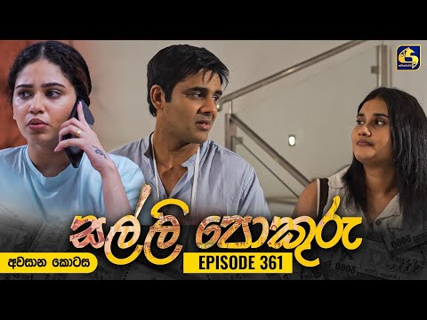 SALLI POKURU || අවසාන කොටස || සල්ලි පොකුරු || 22nd November 2024