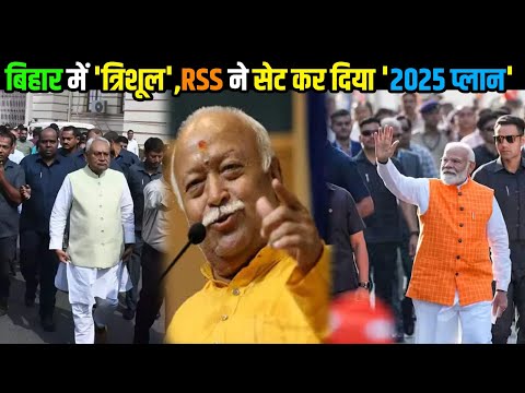 दिल्ली में 'त्रिदेव' तो बिहार में 'त्रिशूल', RSS ने सेट कर दिया '2025 प्लान' |Headlines Bihar