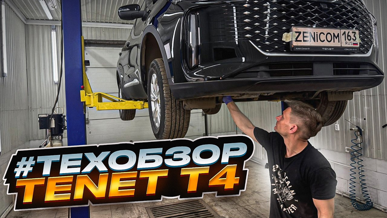 TENET T4 #техобзор - Простой MPi и нет турбины, подвеска, двигатель, доступность ТО. Она ли TIGGO 4