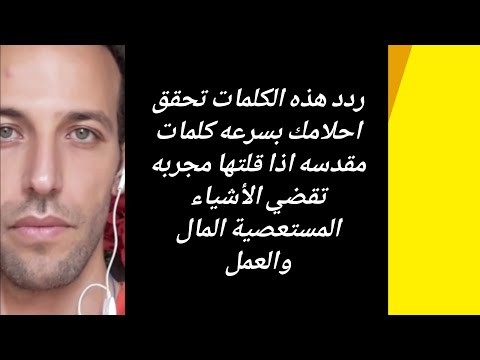 قل هذه الكلمات تحقق احلامك بسرعه كلمات مقدسه اذا قلتها مجربه تقضي الأشياء المستعصية المال والعمل