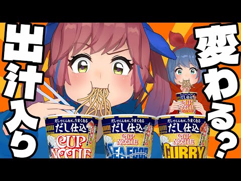 【変わるの？】"だし"入りのカップヌードルってどう違うの？