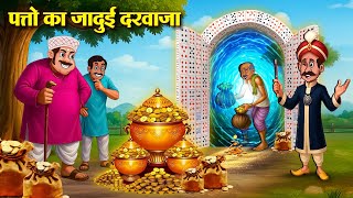 पत्तो का जादुई दरवाजा | Hindi Kahaniya | Moral Stories | Bedtime Stories | Story In Hindi