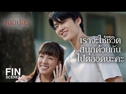 FIN | อะไรที่พลอยยังอยากทำ เรามาทำมันไปด้วยกันนะคะ | ดุจอัปสร EP.15 | Ch3Thailand