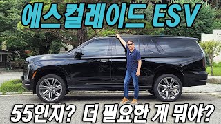 55인치? 더 필요한 게 뭐야? 캐딜락 에스컬레이드 ESV 스포츠 플래티넘 시승기 Cadillac Escalade ESV