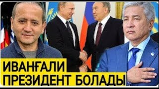 ПУТИН МЕН ТОҚАЕВЫ ЗЕЛЕНСКИЙДЕН ҚОРҚЫП ОТЫР/ ИВАНГАЛИ АСТАНАҒА НЕГЕ КЕЛДІ / /АБЛЯЗОВ