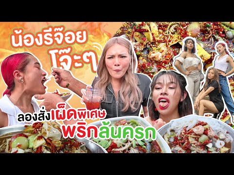 กินส้มตำ "น้องรีจ๊อย โจ๊ะ โจ๊ะ" กับ สรัย เฉลิมศรี โดนจับกินตำพริก กระเพาะแทบทะลุ 🥵💨 | NOBLUK