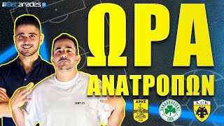 “Βουνό” για ΠΑΟ, μεγάλο “πρέπει” ο Άρης, με προσοχή η “ωραία” ΑΕΚ | Betarades