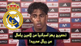 لن تصدقو ما قاله لامين يامال عن ريال مدريد بعد فوز برشلونة علي رايو فاليكانو!