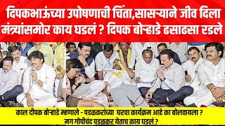 धनगरांसाठी सासरा गेला, दिपक बोऱ्हाडे मंत्र्यांसमोर ढसाढसा रडले,काय घडलं?गोपीचंद पडळकरांना बोलू देईना