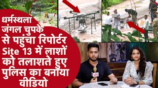 Dharmasthala के जंगल में औरतों की लाश निकालने के लिए Police लाई Drone, Reporter को दिखी अजीब चीज़